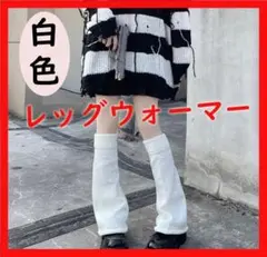 【人気】レッグウォーマー ルーズソックス ホワイト 制服 JK 防寒 コスプレ白のサムネイル