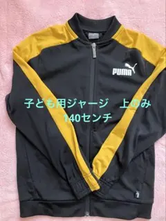 上のみ PUMA ジップアップジャージ 黒/黄