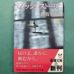 フィッシュストーリー