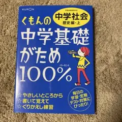 くもんの中学基礎がため100% 中学社会 歴史編 上