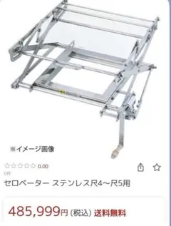 定価約49万円・未使用・3台有】セロベーター セイロ昇降機 転売可 