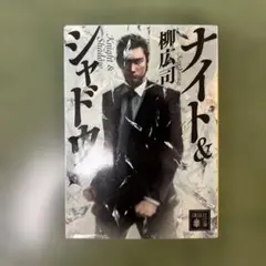 ナイト&シャドウ