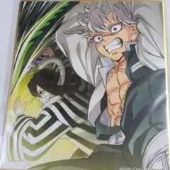 鬼滅の刃　全集中展　色紙　不死川実弥　伊黒小芭内
