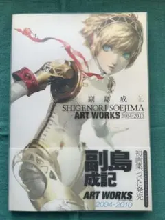 副島成記 ART WORKS 2004―2010 初版・帯付き - メルカリ