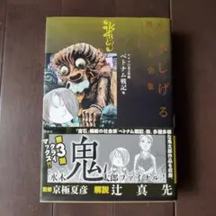 2026年最新】鬼太郎のベトナム戦記の人気アイテム - メルカリ