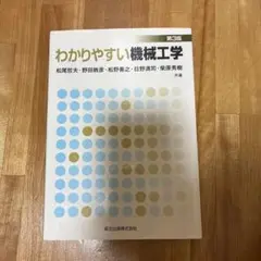 わかりやすい機械工学