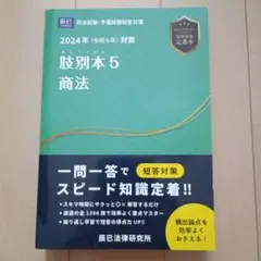 肢別本5 商法 2024年対策