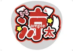 SnowMan うちわ文字 宮舘涼太