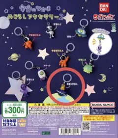 宇宙のなかまめじるしアクセサリー2 惑星と宇宙人