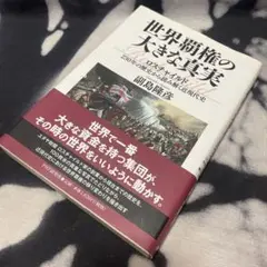 世界覇権の大きな真実 副島隆彦