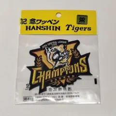 阪神タイガース　優勝記念ワッペン　新品