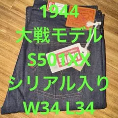 I*I様 激レア　694本限定　LVC S501XX 1944 大戦モデル W3