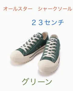 ★美品★コンバース　オールスターシャークソール　グリーン