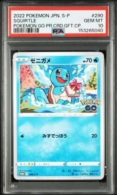 ★PSA10★【ゼニガメ/プロモ/ポケモンGO】SQUIRTE 290/S-P 2026年最新】ポケモンカード ゼニガメ 290/S-P プロモ ポケモンGOの
