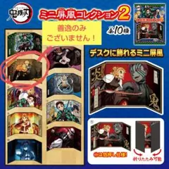 【9点セット】鬼滅の刃 ミニ屏風コレクション2 セミコンプ