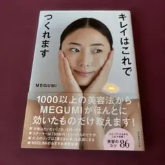 キレイはこれでつくれます