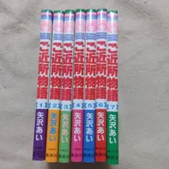 ご近所物語　全巻　矢沢あい