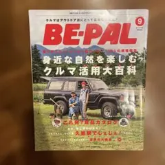 BE-PAL 2013年9月号 アウトドア雑誌