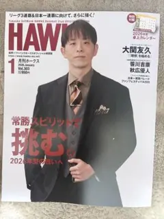 月刊ホークス 2026年1月号【付録なし】 vol.303 大関友久