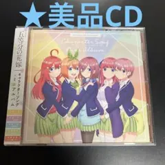 ★美品CD 帯付き「五等分の花嫁」キャラクターソング・ミニアルバム