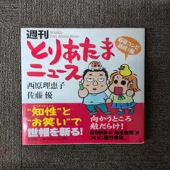 週刊とりあたまニュース 最強コンビ結成!編　西原理恵子　佐藤優