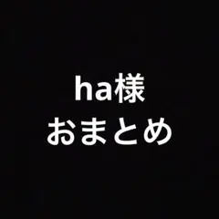 ha様おまとめ