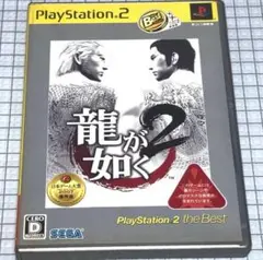 龍が如く2 PlayStation 2 the Best