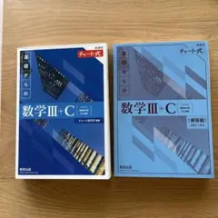 チャート式　基礎からの数学III+C