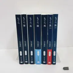 もぐら シリーズ 7冊セット もぐら 讐 乱 闘 戒 凱 上下