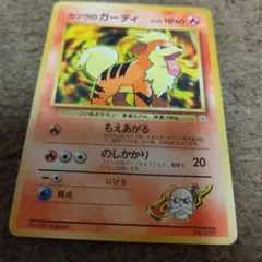 ポケモンカード カツラのガーディ 旧裏面のサムネイル