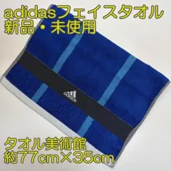 【新品】adidasフェイスタオル　青黒帯ロゴのサムネイル