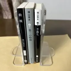 横山秀夫 著作 3冊セット