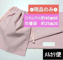 P　給食セット　ランチョンマット40×60　給食袋　25×20　ピンク