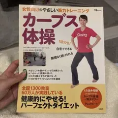 カーブス体操 女性向けのやさしい筋力トレーニング