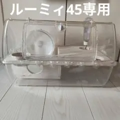 もぐれる巣箱ステージ☆ルーミィ45専用☆ペットに地下をプレゼント☆ハムスター