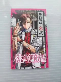 桃源暗鬼 花魁坂京夜 特典カード