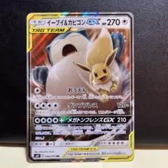 イーブイ＆カビゴンGX RR SM9 タッグボルト 066/095