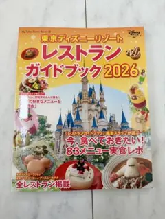 東京ディズニーリゾート レストラン ガイドブック 2026 本