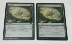 2枚　邪悪鳴らし　Malevolent Rumble