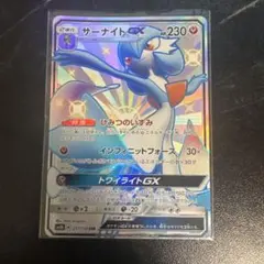 サーナイトGX SR サン&ムーン 拡張パック 光を喰らう闇 キラ 055/0