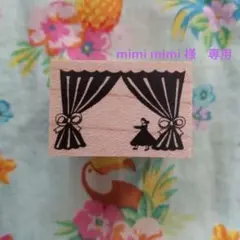 mimi mimi 様　専用