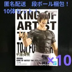呪術廻戦 キングオブアーティスト 　伏黒甚爾　10体セット！ 呪術廻戦 キングオブアーティスト 伏黒甚爾 10体セット！ - メルカリ