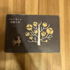 2色で楽しむ刺繍生活