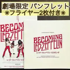映画 レッド・ツェッペリン ビカミング 新品 パンフレット ＋ フライヤー2枚
