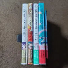 瞬間ライル 1 〜 4全巻