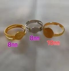 リング台8㎜と10㎜フリーサイズ　皿付きリング　各5個セット総計15個