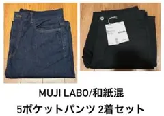 MUJI LABO/和紙混５ポケットデニムパンツ 2本セット
