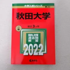 2026年最新】赤本 秋田大学の人気アイテム - メルカリ