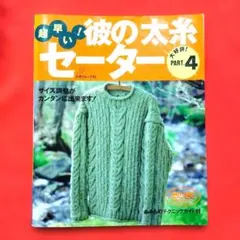 超早い！彼の太糸セーター PART.4 日本ヴォーグ社
