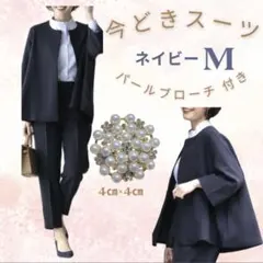 ノーカラースーツ　M ネイビー　フォーマル　ブローチ付き　七五三　入学式　卒業式